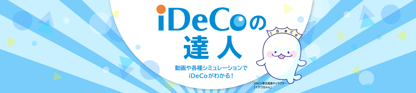 iDeCoの達人 動画や各種シミュレーションでiDeCoがわかる！ iDeCo普及推進キャラクター「イデコちゃん」