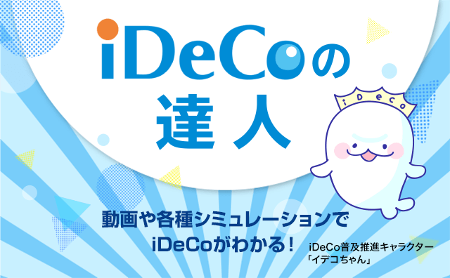 iDeCoの達人 動画や各種シミュレーションでiDeCoがわかる！ iDeCo普及推進キャラクター「イデコちゃん」
