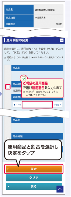 運用商品と割合を選択し決定をタップ