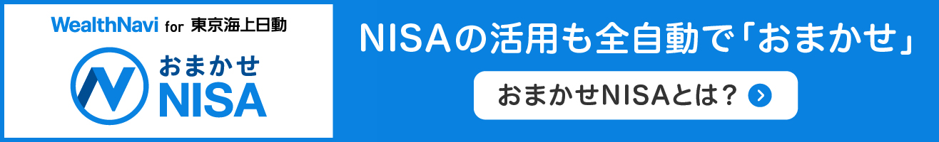 WealthNavi for 東京海上日動でNISAも自動で活用できる「おまかせNISA」